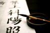 Институт Конфуция ДВФУ проводит X-й Приморский краевой конкурс по каллиграфии