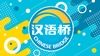 Очный тур конкурса среди учащихся средних специальных, общеобразовательных учебных заведений Владивостокского консульского округа «Китайский язык – это мост»