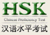 Регистрация на международные квалификационные экзамены HSK и HSKK