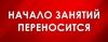 Внимание слушателей! Перенос начала занятий.