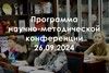 Программа научно-методической конференции 26.09.2024