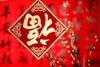 С 25 января по 15 февраля Институт Конфуция ДВФУ проводит Приморский краевой конкурс, посвященный Новому году по лунному календарю «Чуньцзе»
