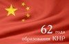 62 годовщина образования КНР